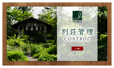 別荘管理