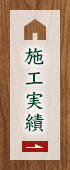 施工実績